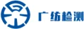 广东广纺检测技术股份有限公司