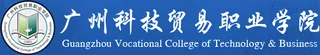 广州科技贸易职业学院