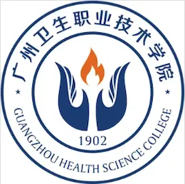 广州卫生职业技术学院